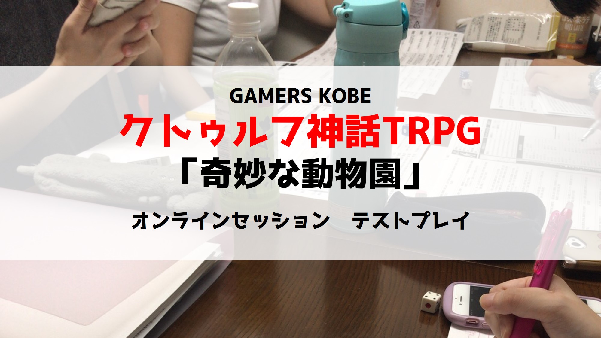 クトゥルフ神話TRPGオンラインセッション「奇妙な動物園」