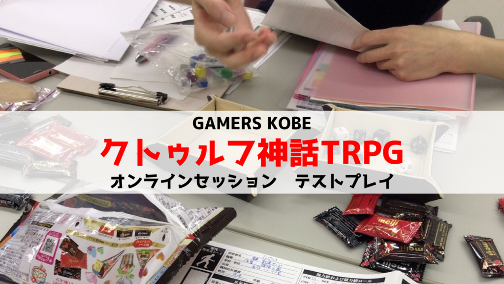 クトゥルフ神話TRPGオンラインセッション「コーヒーを1杯召し上がれ」
