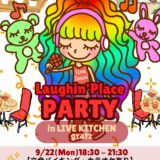 【Laughin’Place PARTY】のお知らせ