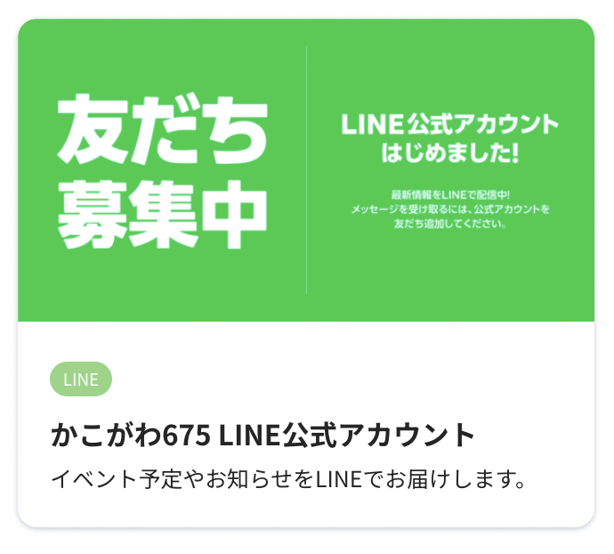 かこがわ675 LINE だち追加はこちら